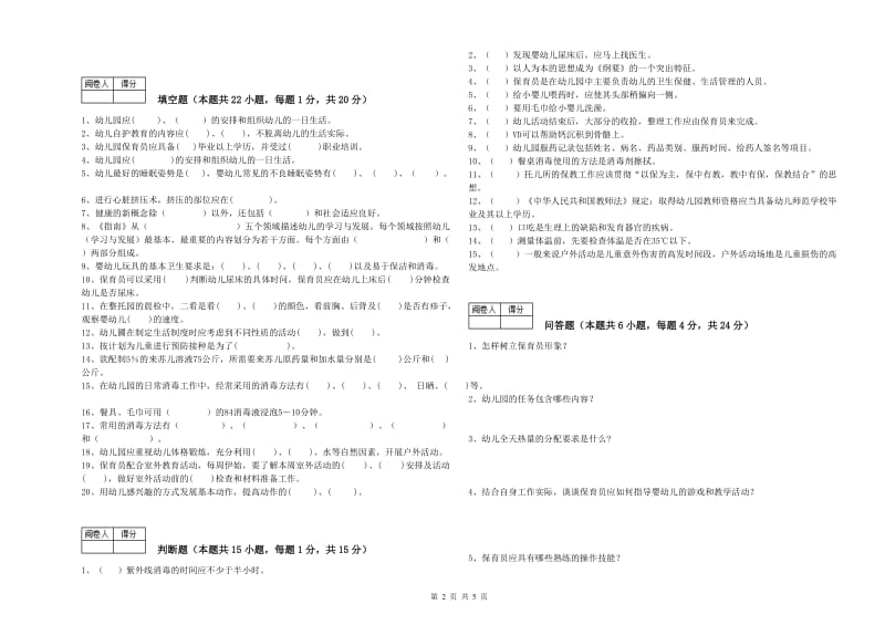 2019年职业资格考试《三级保育员》考前练习试卷B卷.doc_第2页