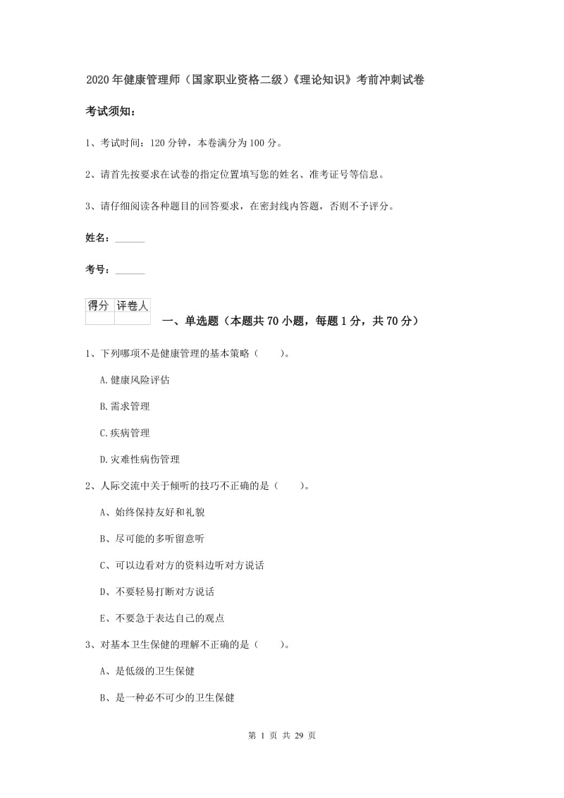 2020年健康管理师（国家职业资格二级）《理论知识》考前冲刺试卷.doc_第1页