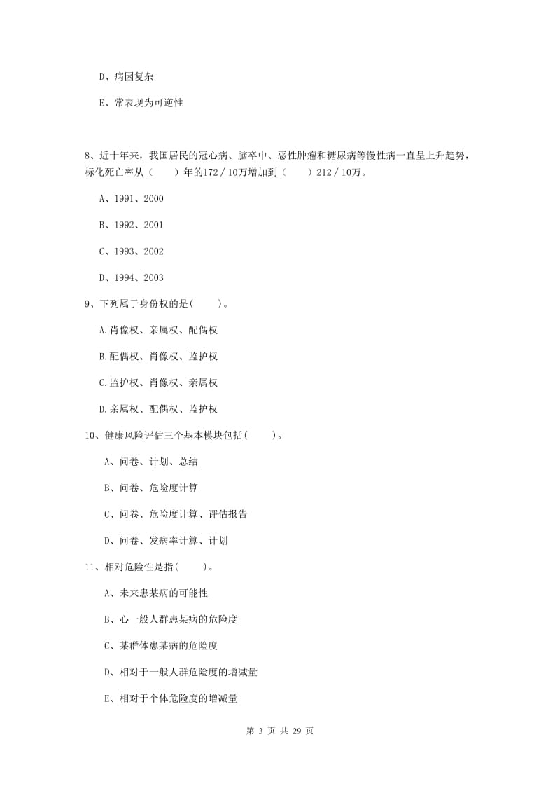 2020年健康管理师（国家职业资格二级）《理论知识》考前冲刺试卷.doc_第3页