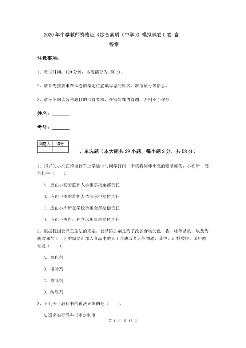 2020年中学教师资格证《综合素质（中学）》模拟试卷C卷 含答案.doc_第1页