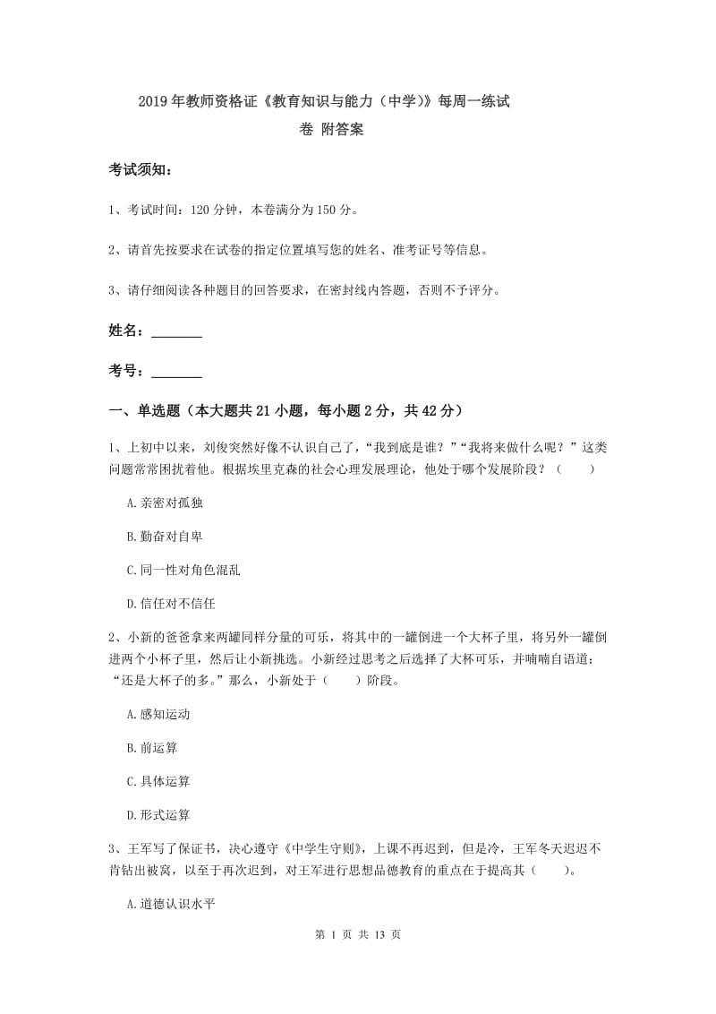 2019年教师资格证《教育知识与能力（中学）》每周一练试卷 附答案.doc_第1页