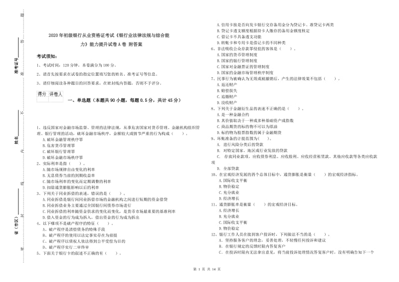 2020年初级银行从业资格证考试《银行业法律法规与综合能力》能力提升试卷A卷 附答案.doc_第1页