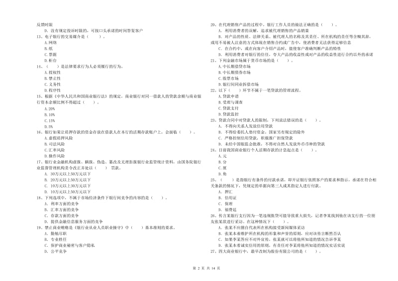 2020年初级银行从业资格证考试《银行业法律法规与综合能力》能力提升试卷A卷 附答案.doc_第2页