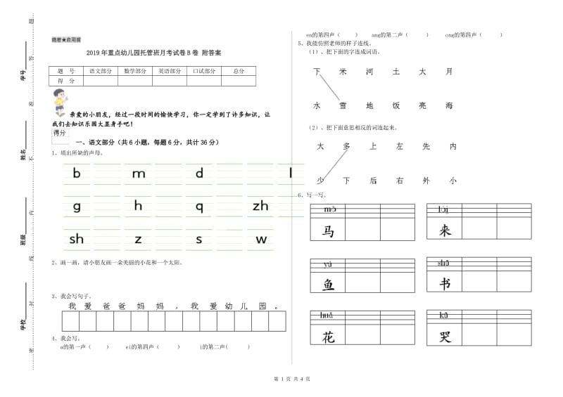 2019年重点幼儿园托管班月考试卷B卷 附答案.doc_第1页