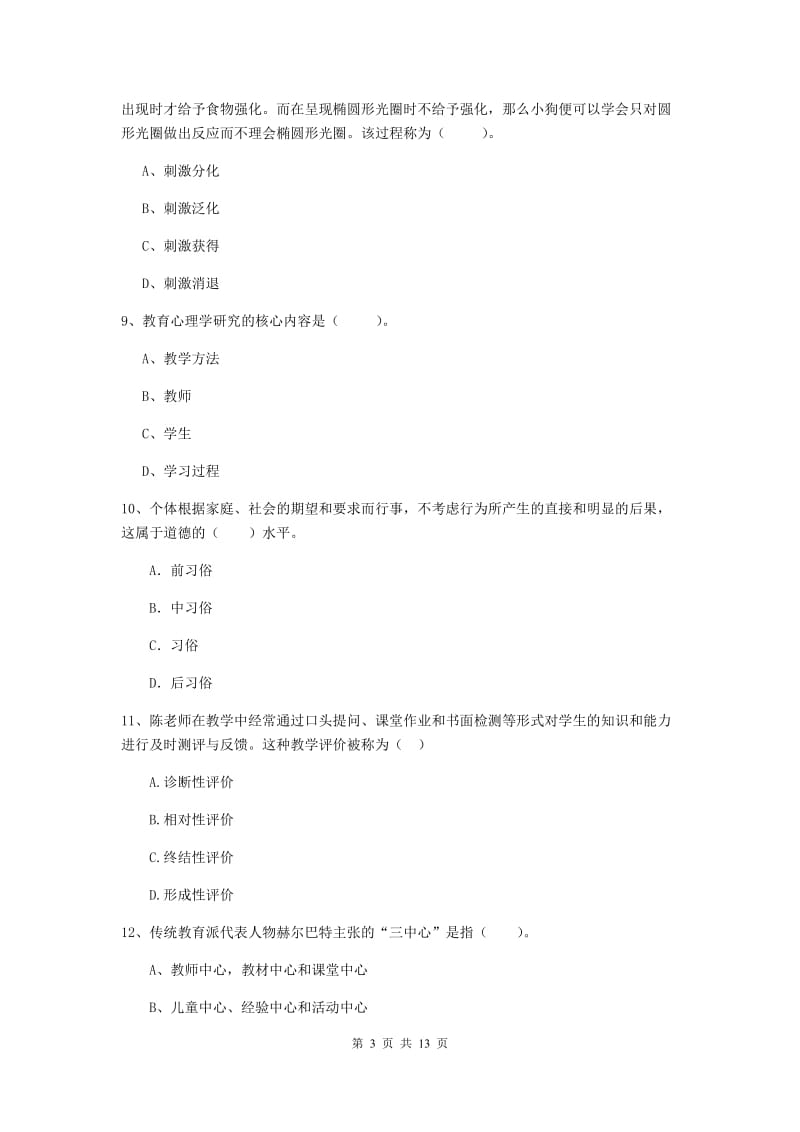 2019年教师资格证《教育知识与能力（中学）》提升训练试题A卷 附答案.doc_第3页