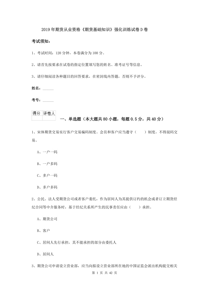 2019年期货从业资格《期货基础知识》强化训练试卷D卷.doc_第1页