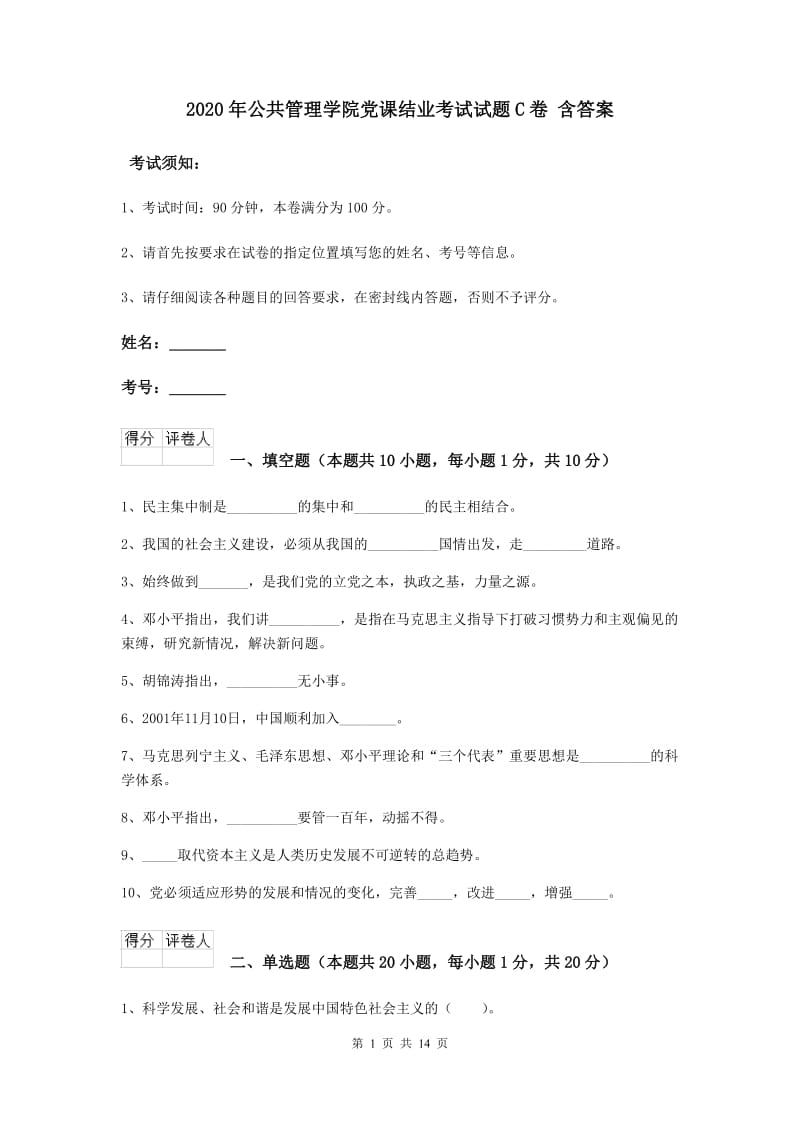 2020年公共管理学院党课结业考试试题C卷 含答案.doc_第1页