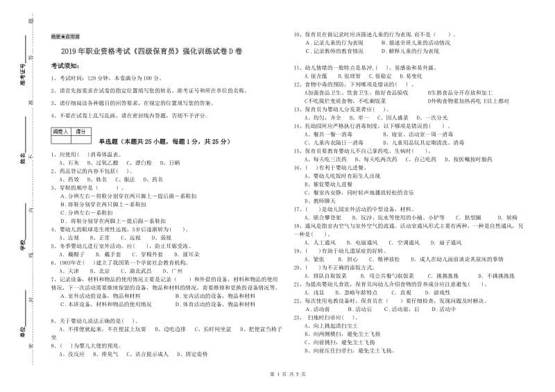 2019年职业资格考试《四级保育员》强化训练试卷D卷.doc_第1页