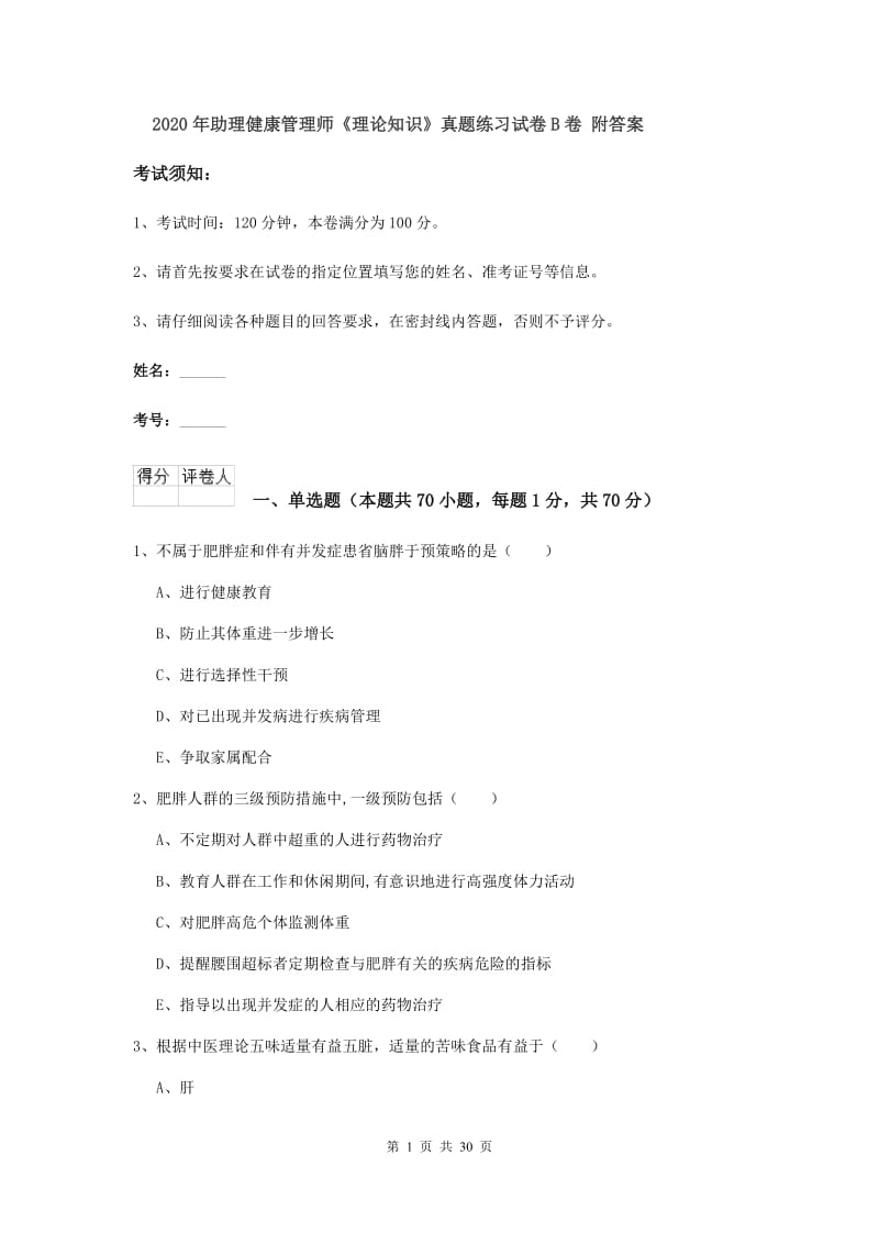 2020年助理健康管理师《理论知识》真题练习试卷B卷 附答案.doc_第1页