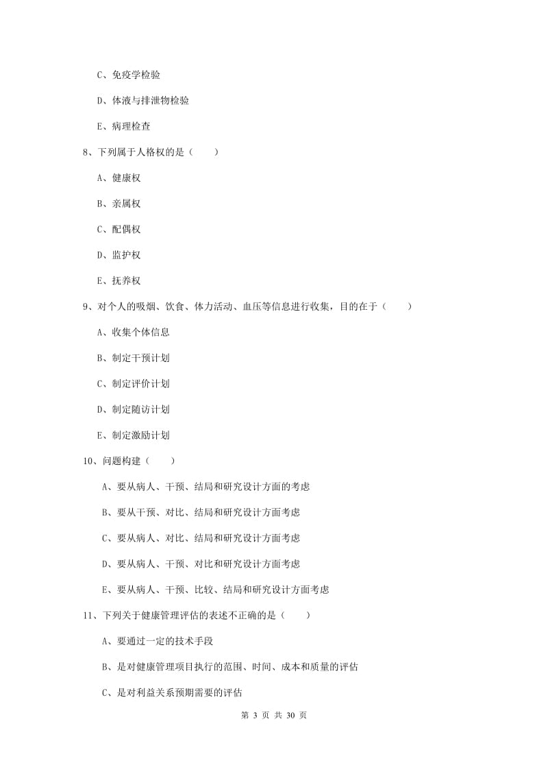 2020年助理健康管理师《理论知识》真题练习试卷B卷 附答案.doc_第3页