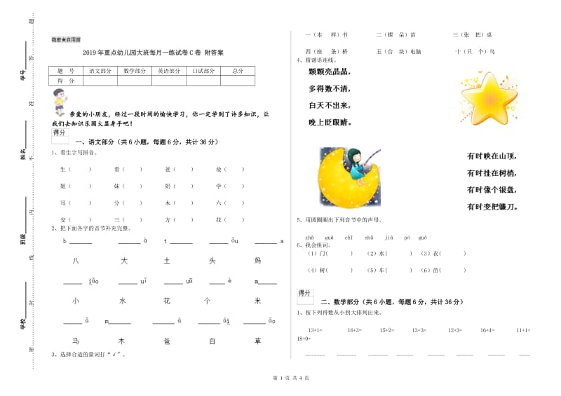 2019年重点幼儿园大班每月一练试卷C卷 附答案.doc_第1页