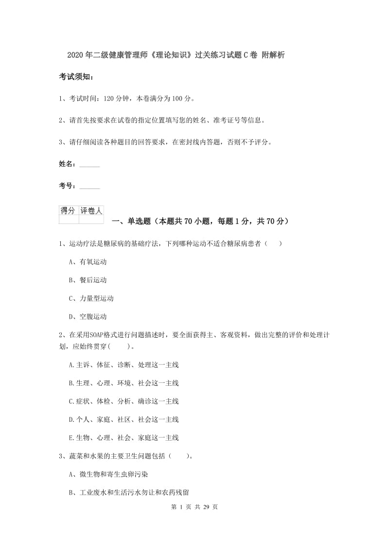 2020年二级健康管理师《理论知识》过关练习试题C卷 附解析.doc_第1页