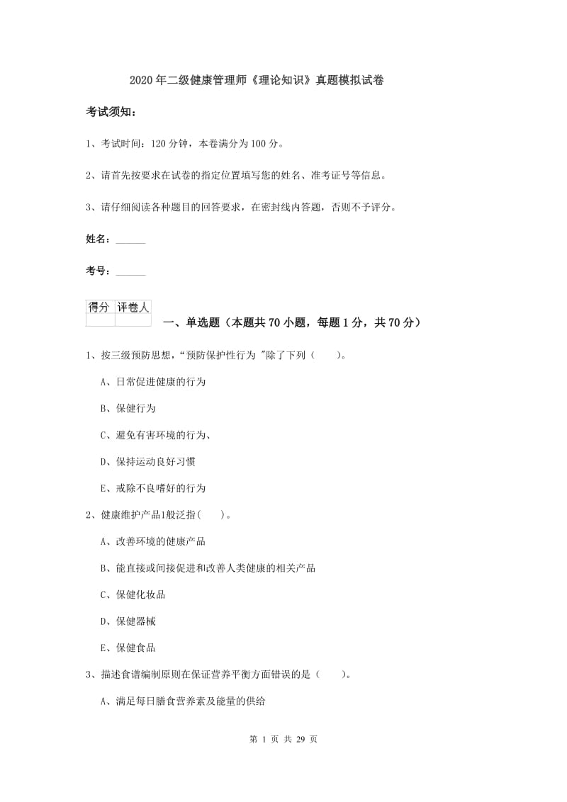 2020年二级健康管理师《理论知识》真题模拟试卷.doc_第1页