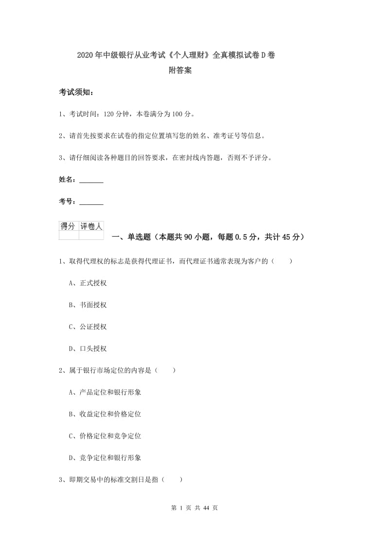 2020年中级银行从业考试《个人理财》全真模拟试卷D卷 附答案.doc_第1页