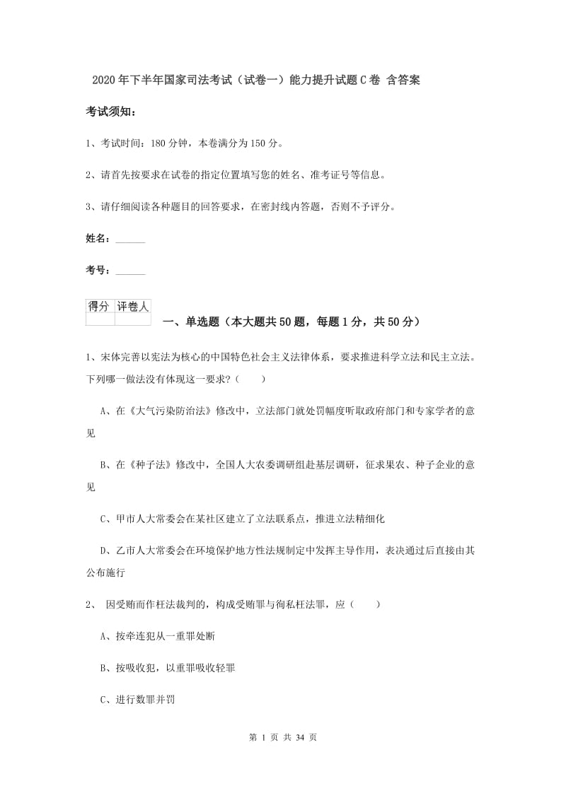 2020年下半年国家司法考试（试卷一）能力提升试题C卷 含答案.doc_第1页