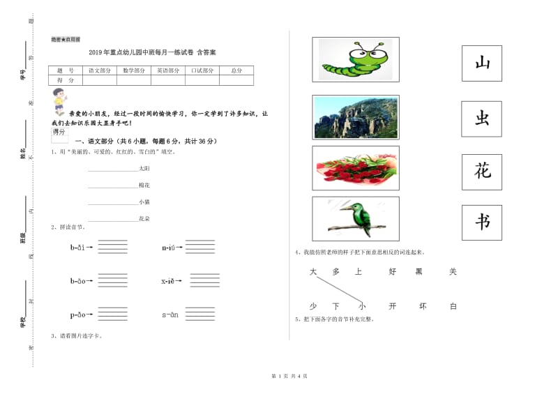 2019年重点幼儿园中班每月一练试卷 含答案.doc_第1页