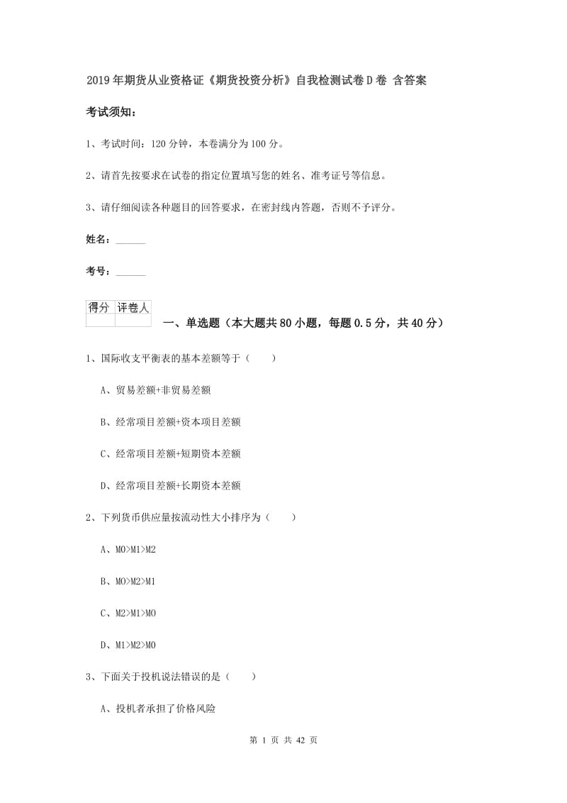 2019年期货从业资格证《期货投资分析》自我检测试卷D卷 含答案.doc_第1页