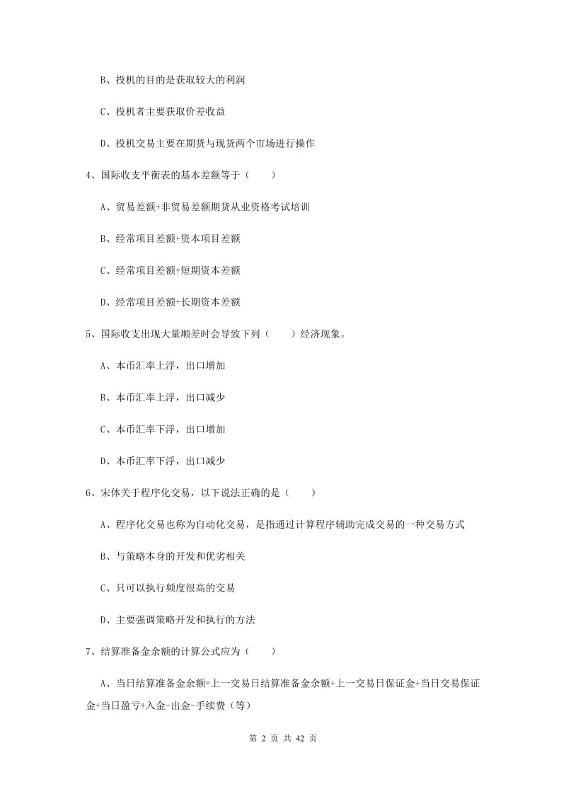 2019年期货从业资格证《期货投资分析》自我检测试卷D卷 含答案.doc_第2页