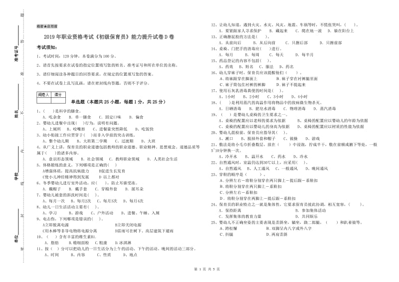 2019年职业资格考试《初级保育员》能力提升试卷D卷.doc_第1页