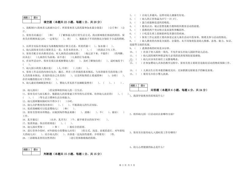 2019年职业资格考试《初级保育员》能力提升试卷D卷.doc_第2页