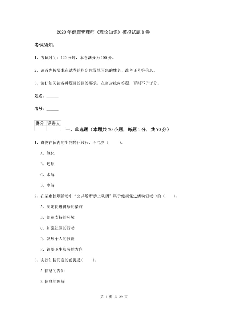 2020年健康管理师《理论知识》模拟试题D卷.doc_第1页