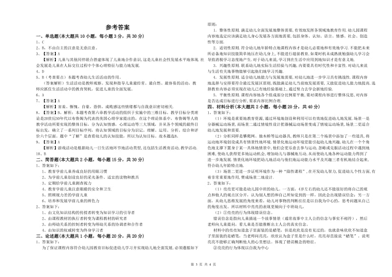 2020年上半年幼儿教师资格证《幼儿保教知识与能力》模拟考试试题A卷 附解析.doc_第3页