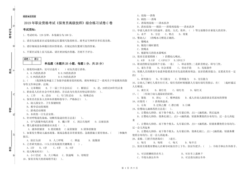 2019年职业资格考试《保育员高级技师》综合练习试卷C卷.doc_第1页