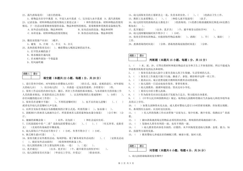 2019年职业资格考试《保育员高级技师》综合练习试卷C卷.doc_第2页