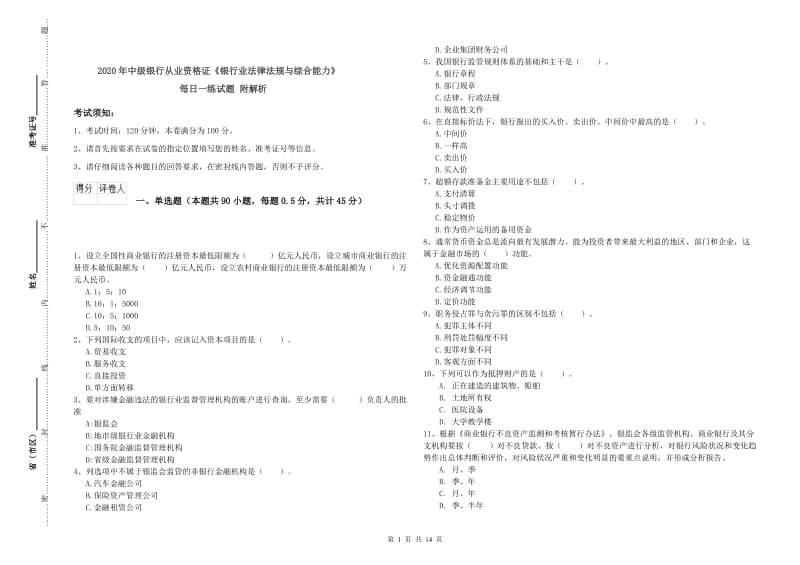 2020年中级银行从业资格证《银行业法律法规与综合能力》每日一练试题 附解析.doc_第1页