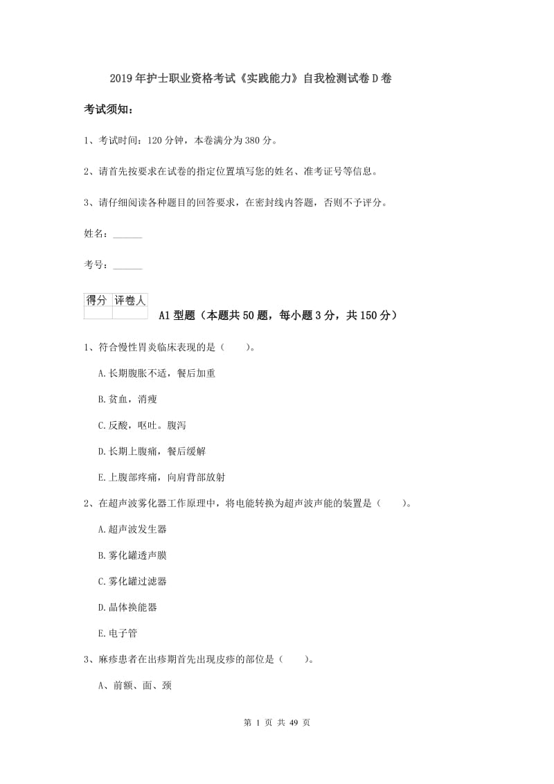 2019年护士职业资格考试《实践能力》自我检测试卷D卷.doc_第1页