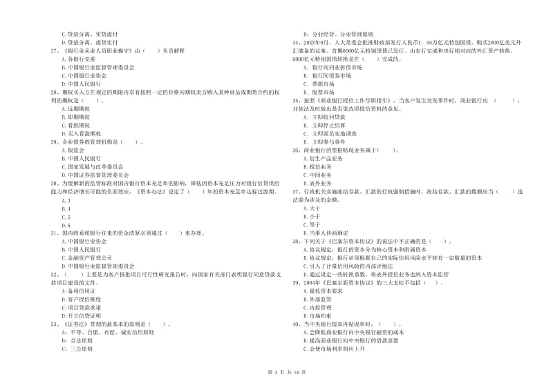 2020年中级银行从业资格证《银行业法律法规与综合能力》真题练习试题C卷 附答案.doc_第3页