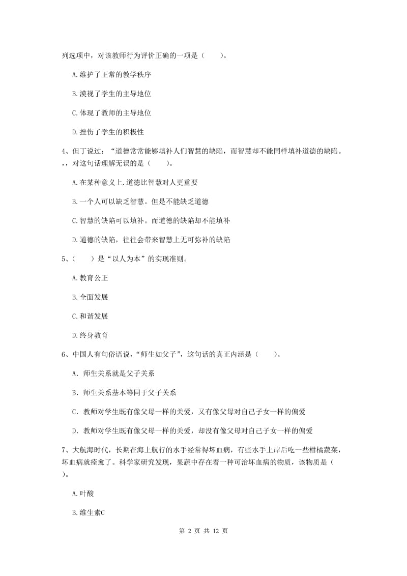 2020年中学教师资格证考试《综合素质》真题练习试卷D卷 含答案.doc_第2页