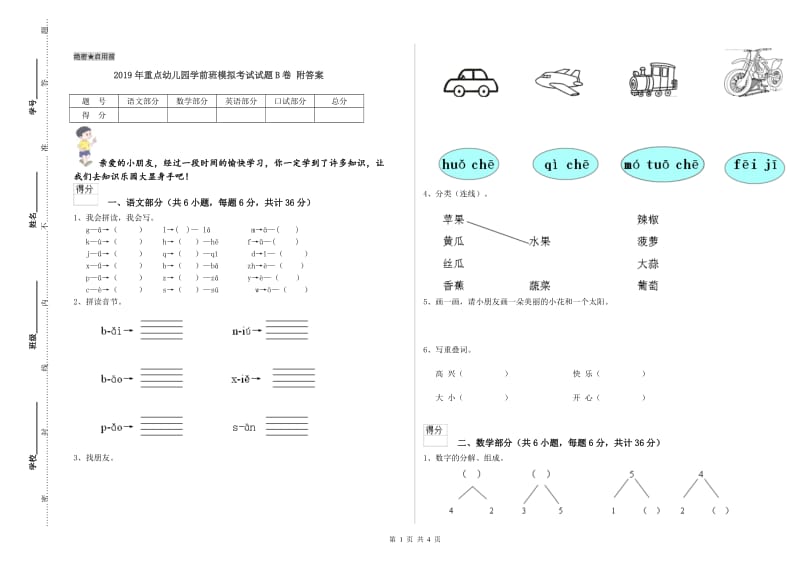 2019年重点幼儿园学前班模拟考试试题B卷 附答案.doc_第1页