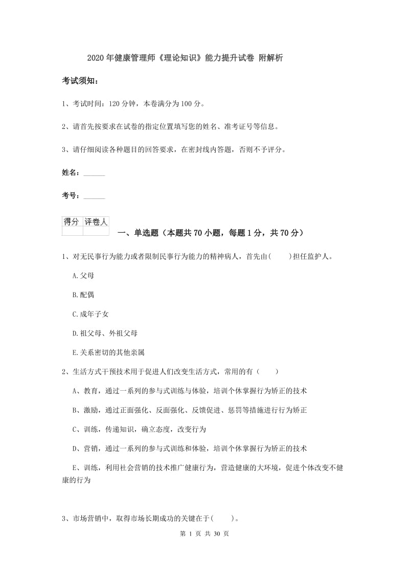 2020年健康管理师《理论知识》能力提升试卷 附解析.doc_第1页