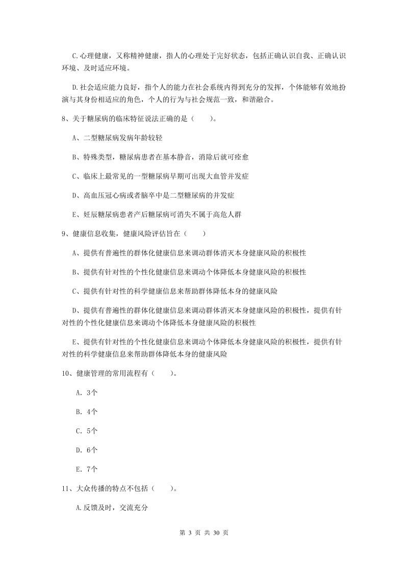 2020年健康管理师《理论知识》能力提升试卷 附解析.doc_第3页