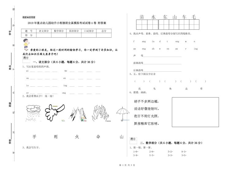 2019年重点幼儿园幼升小衔接班全真模拟考试试卷A卷 附答案.doc_第1页