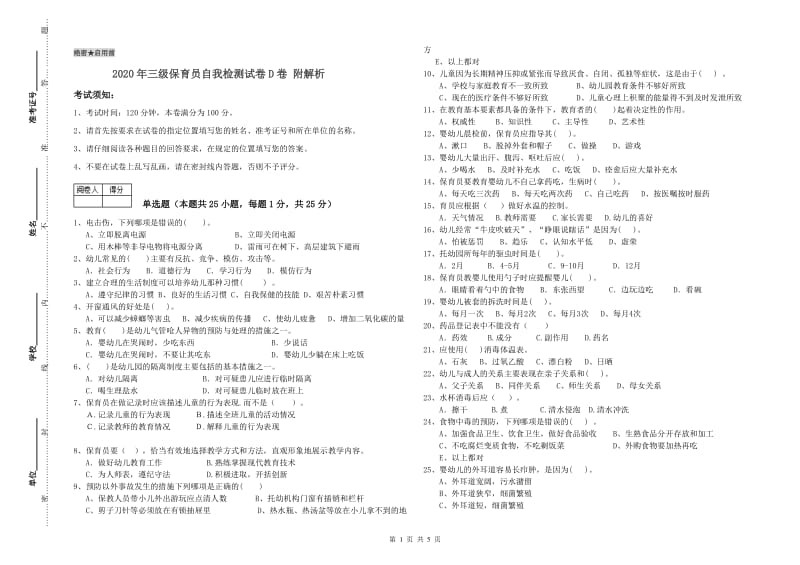 2020年三级保育员自我检测试卷D卷 附解析.doc_第1页