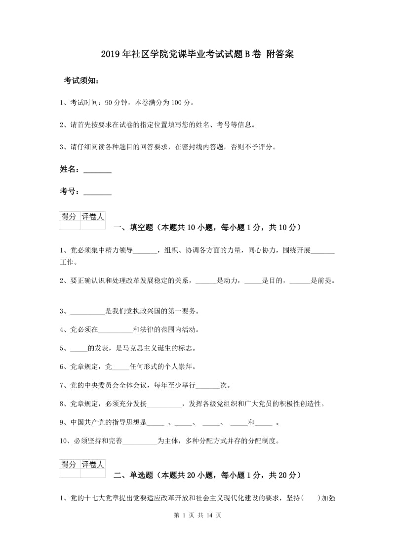 2019年社区学院党课毕业考试试题B卷 附答案.doc_第1页