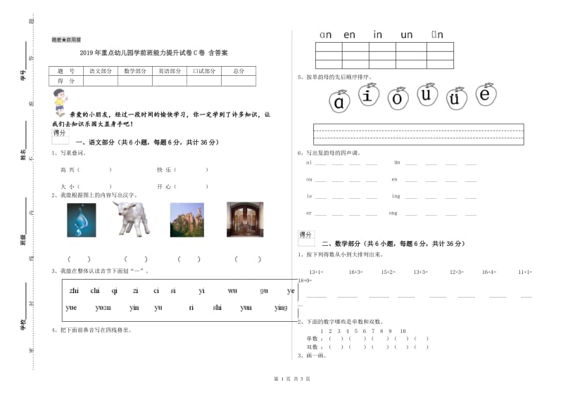 2019年重点幼儿园学前班能力提升试卷C卷 含答案.doc_第1页