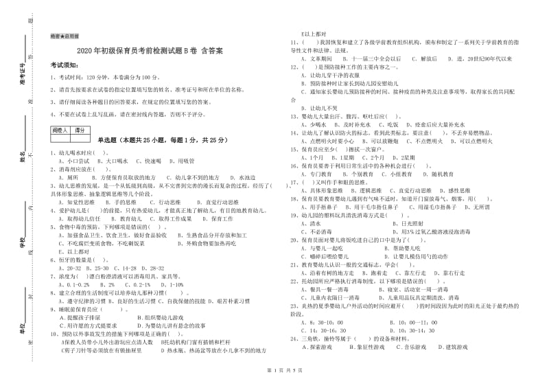 2020年初级保育员考前检测试题B卷 含答案.doc_第1页