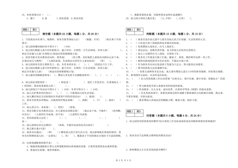 2020年初级保育员考前检测试题B卷 含答案.doc_第2页