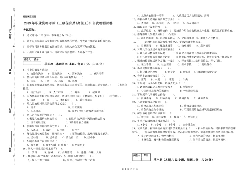 2019年职业资格考试《三级保育员(高级工)》自我检测试卷.doc_第1页