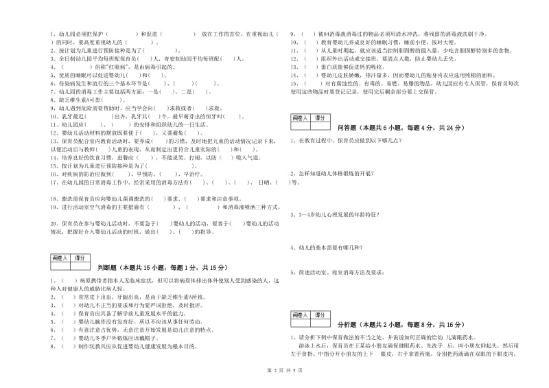 2019年职业资格考试《三级保育员(高级工)》自我检测试卷.doc_第2页