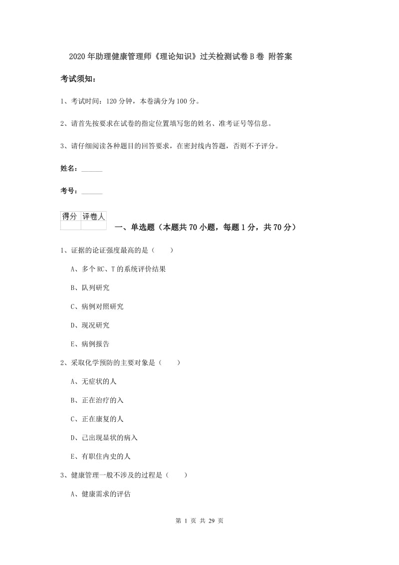 2020年助理健康管理师《理论知识》过关检测试卷B卷 附答案.doc_第1页