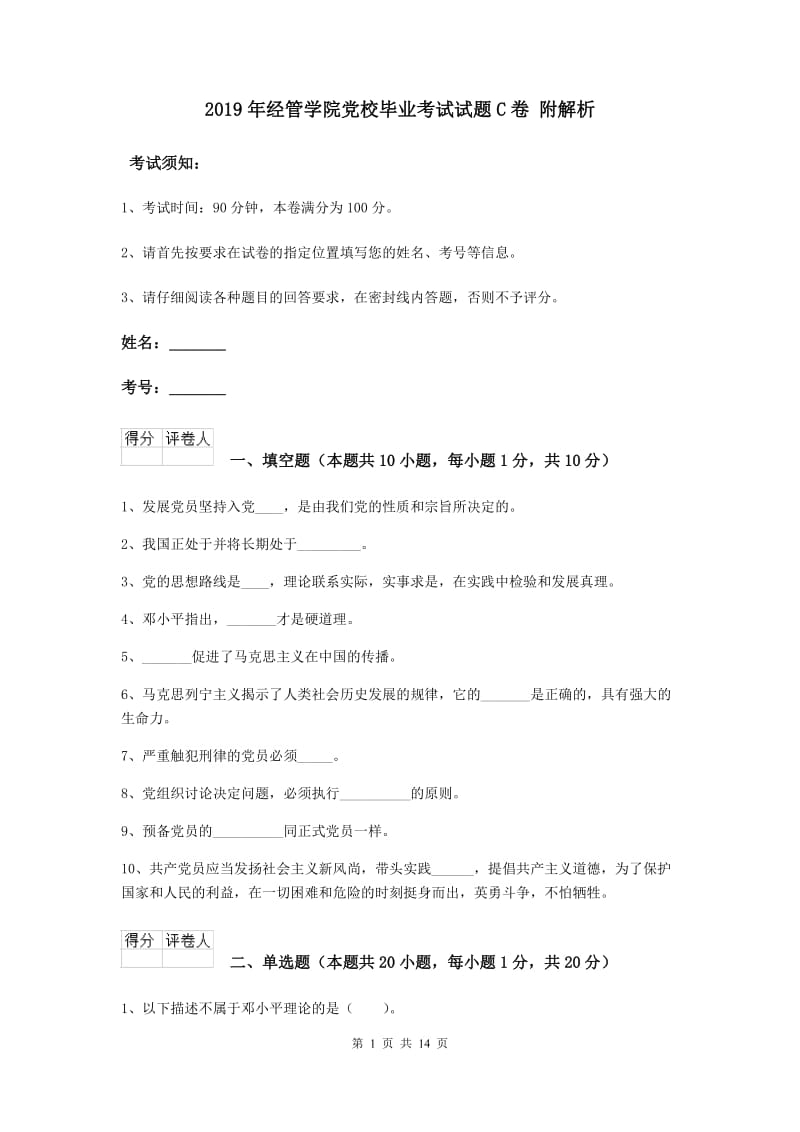 2019年经管学院党校毕业考试试题C卷 附解析.doc_第1页