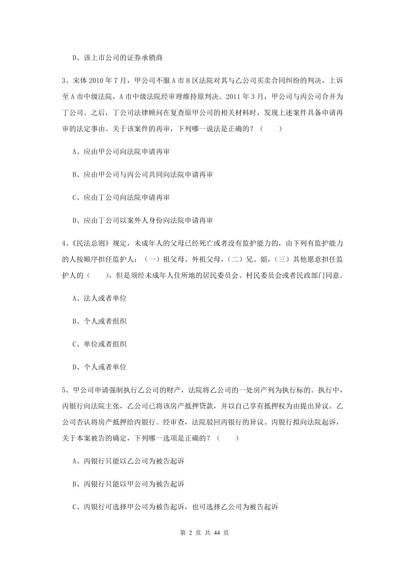 2020年下半年国家司法考试（试卷三）题库练习试题C卷 附解析.doc_第2页