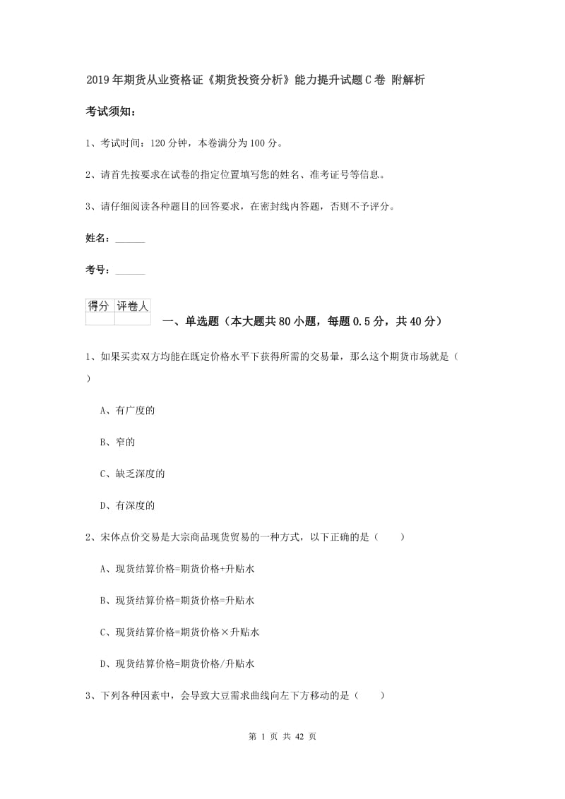 2019年期货从业资格证《期货投资分析》能力提升试题C卷 附解析.doc_第1页