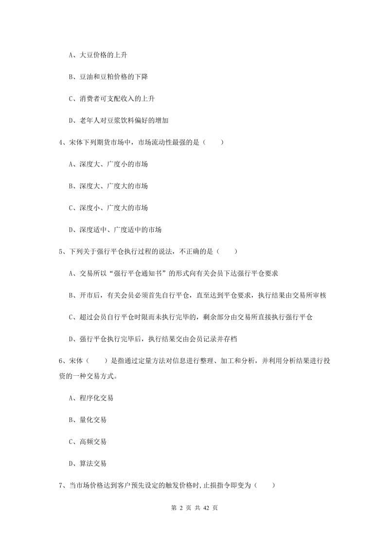 2019年期货从业资格证《期货投资分析》能力提升试题C卷 附解析.doc_第2页