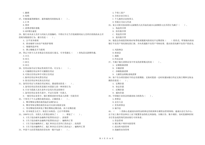 2020年初级银行从业资格考试《银行业法律法规与综合能力》题库检测试题D卷 附答案.doc_第3页