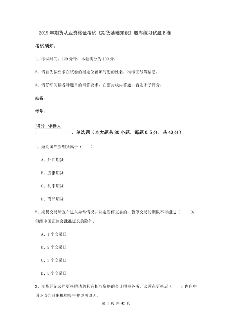 2019年期货从业资格证考试《期货基础知识》题库练习试题B卷.doc_第1页